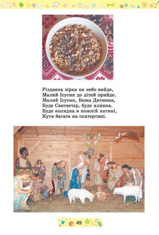^ О • г. 0 $ /І' о ° * к о /
Різдвяна зірка на небо вийде,
Малий Ісусик до дітей прийде.
Малий Ісусик, Божа Дитинка,
Буде Святвечір, буде ялинка.
Буде колядка в кожній хатині,
Кутя багата на скатертині.
V * о 4 9
 