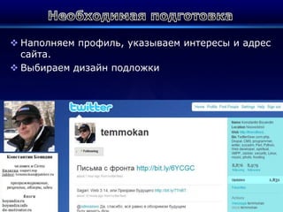 Необходимая подготовкаНаполняем профиль, указываем интересы и адрес сайта.Выбираем дизайн подложки
