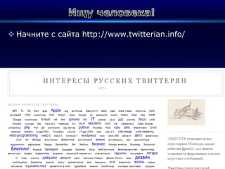 Ищу человека!Начните с сайта http://www.twitterian.info/