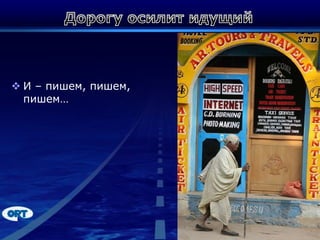 Дорогу осилит идущийИ – пишем, пишем, пишем…