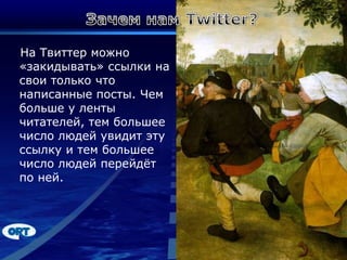 Зачем нам Twitter?На Твиттер можно «закидывать» ссылки на свои только что написанные посты. Чем больше у ленты читателей, тем большее число людей увидит эту ссылку и тем большее число людей перейдёт по ней.