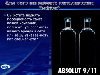 Для чего вы можете использовать Twitter?Вы хотите поднять посещаемость сайта вашей компании, повысить узнаваемость вашего бренда в сети или вашу узнаваемость как специалиста?