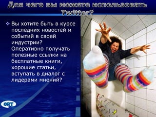 Для чего вы можете использовать Twitter?Вы хотите быть в курсе последних новостей и событий в своей индустрии? Оперативно получать полезные ссылки на бесплатные книги, хорошие статьи, вступать в диалог с лидерами мнений?