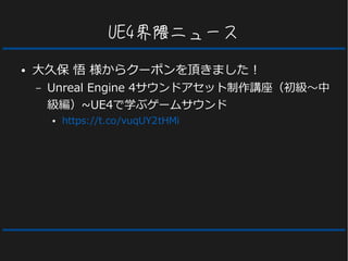 UE4界隈ニュース
● 大久保 悟 様からクーポンを頂きました！
– Unreal Engine 4サウンドアセット制作講座（初級～中
級編）~UE4で学ぶゲームサウンド
● https://t.co/vuqUY2tHMi
 