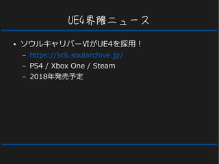 UE4界隈ニュース
● ソウルキャリバーⅥがUE4を採用！
– https://sc6.soularchive.jp/
– PS4 / Xbox One / Steam
– 2018年発売予定
 