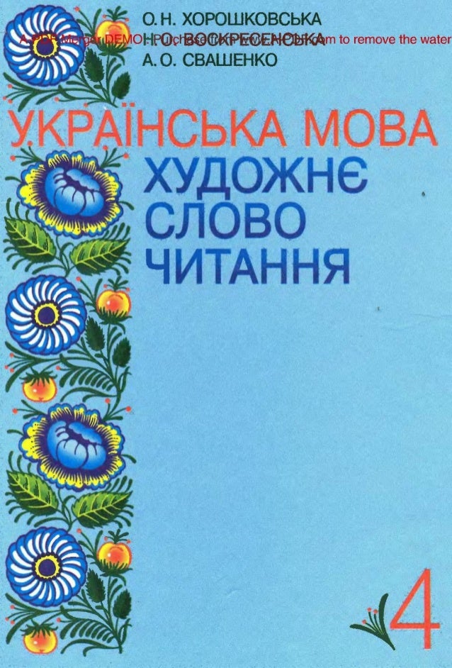 Украинский Язык 4 Класс Хорошковская Воскресенська Свашенко Решебник Украинский Язык 4 Класс Хорошковская Воскресенська Свашенко Решебник