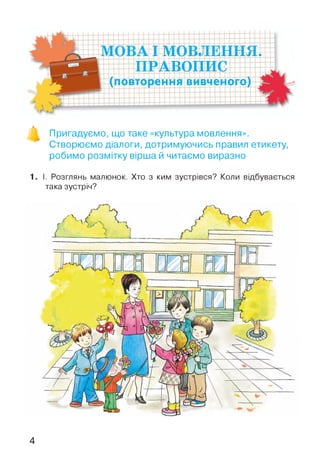 Пригадуємо, що таке «культура мовлення».
Створюємо діалоги, дотримуючись правил етикету,
робимо розмітку вірша й читаємо виразно
1. І. Розглянь малюнок. Хто з ким зустрівся? Коли відбувається
така зустріч?
4
□□
 