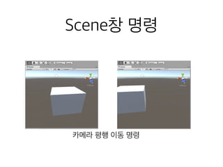 Scene창 명령
카메라 평행 이동 명령
 