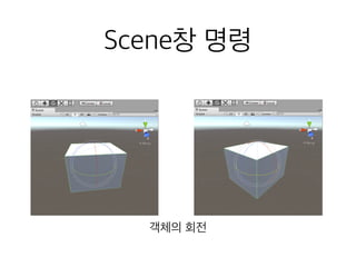 Scene창 명령
객체의 회전
 