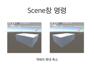 Scene창 명령
객체의 확대 축소
 