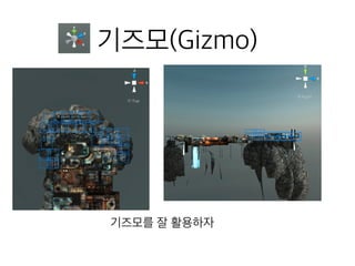 기즈모(Gizmo)
기즈모를 잘 활용하자
 
