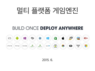 멀티 플랫폼 게임엔진
2015. 6.
 