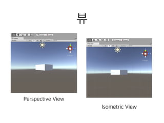 뷰
Perspective View
Isometric View
 