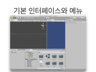 기본 인터페이스와 메뉴
 