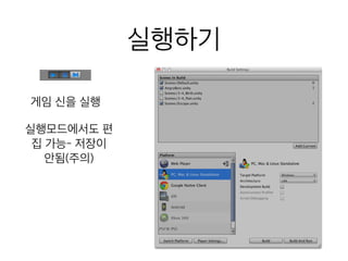 실행하기
게임 신을 실행
실행모드에서도 편
집 가능- 저장이
안됨(주의)
 