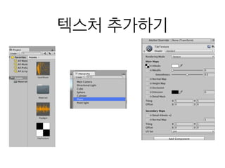 텍스처 추가하기
 