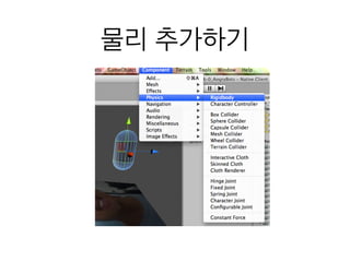 물리 추가하기
 