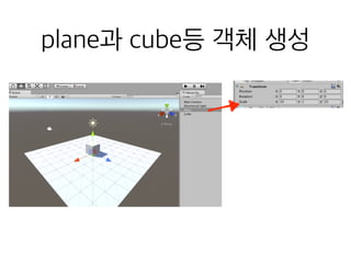 plane과 cube등 객체 생성
 