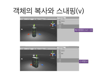 객체의 복사와 스내핑(v)
복사명령(Cmd + D)
스내핑(v)
 