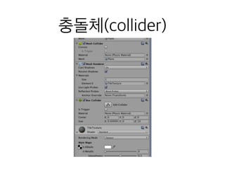 충돌체(collider)
 