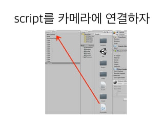 script를 카메라에 연결하자
 