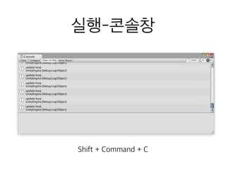 실행-콘솔창
Shift + Command + C
 