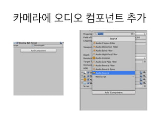 카메라에 오디오 컴포넌트 추가
 