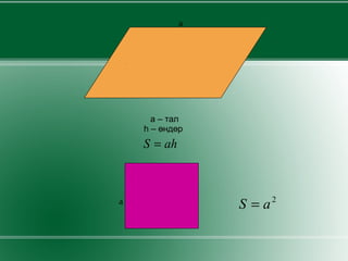 a – тал h – өндөр  a h a 