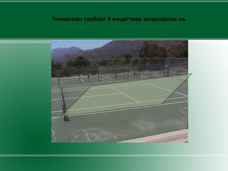 Теннисийн талбайг 4 өнцөгтөөр илэрхийлэх нь 