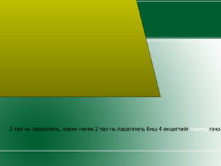 Трапец  2 тал нь параллель, харин нөгөө 2 тал нь параллель биш 4 өнцөгтийг  трапец  гэнэ. 