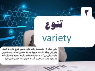 4 ويژگي عظيم داده 