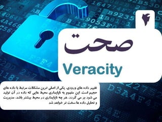 4 ويژگي عظيم داده 