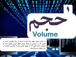 4 ويژگي عظيم داده 