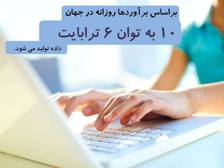 4 ويژگي عظيم داده 