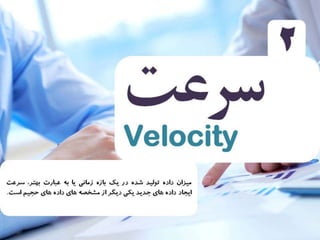 4 ويژگي عظيم داده 