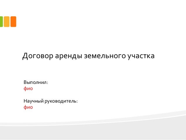Виды договора аренды транспортных средств. Заключение договора аренды. Институт договора аренды. Ответственность арендатора и арендодателя. Институт договора аренды.