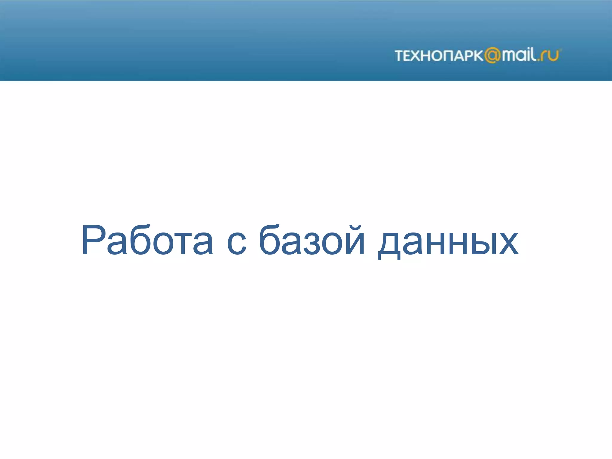 Работа с базой данных
 