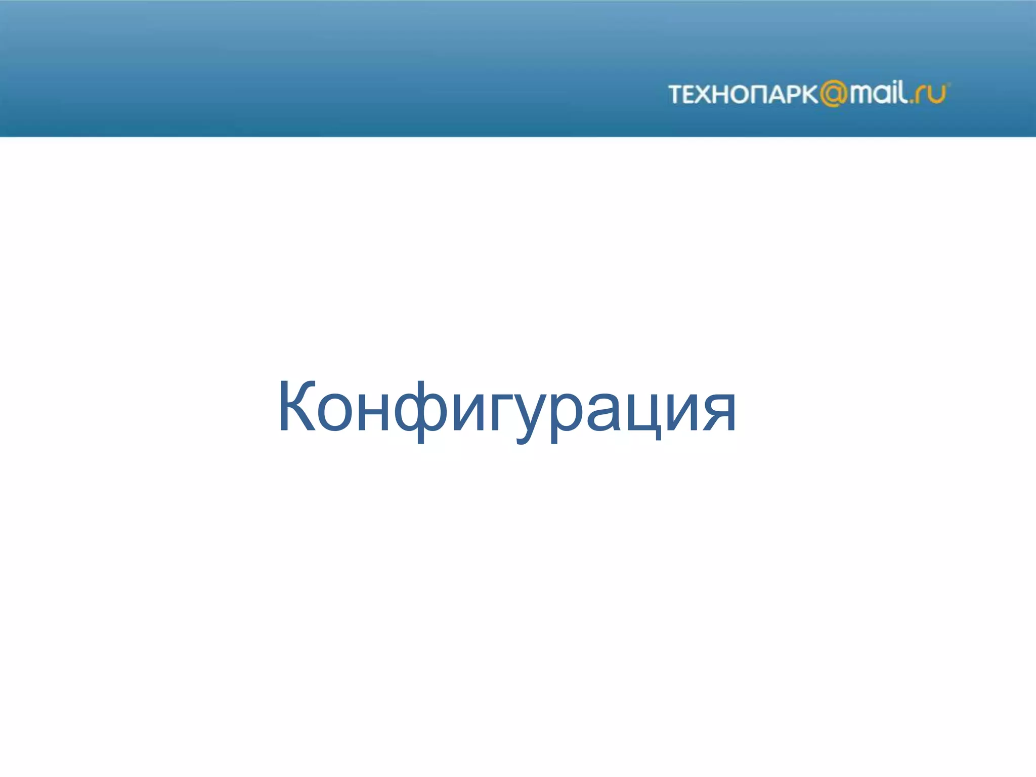 Конфигурация
 