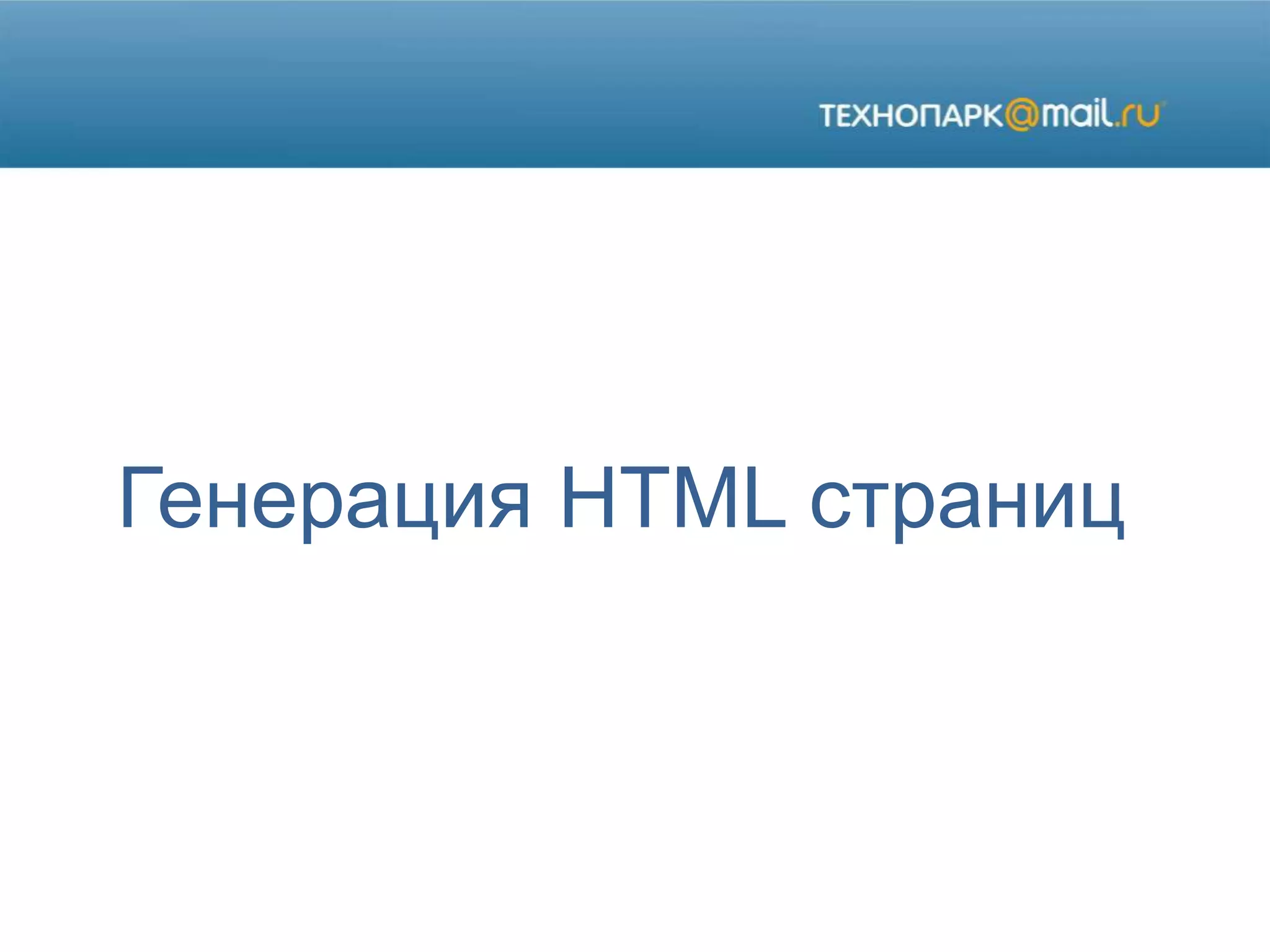 Генерация HTML страниц
 