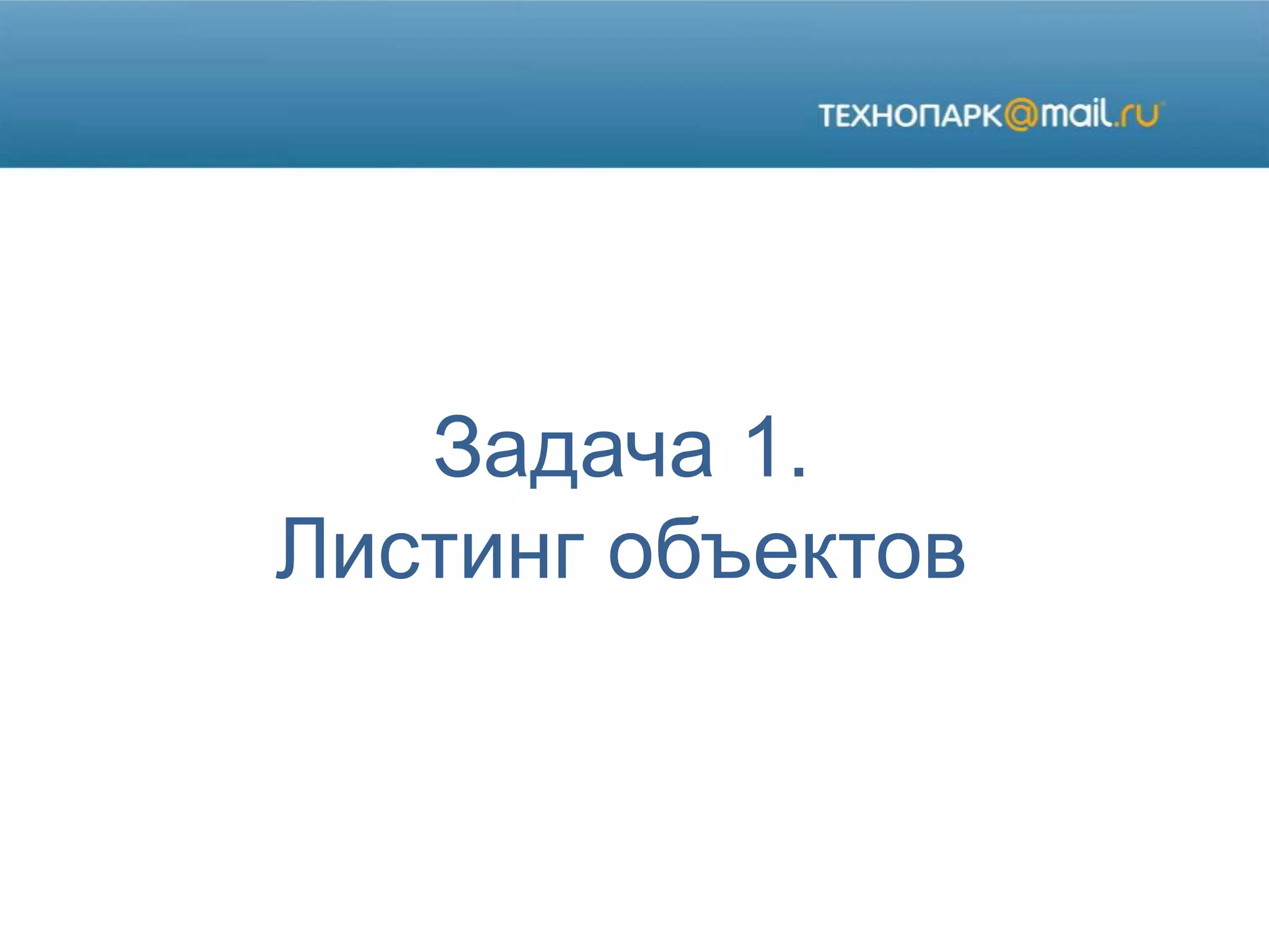 Задача 1.
Листинг объектов
 