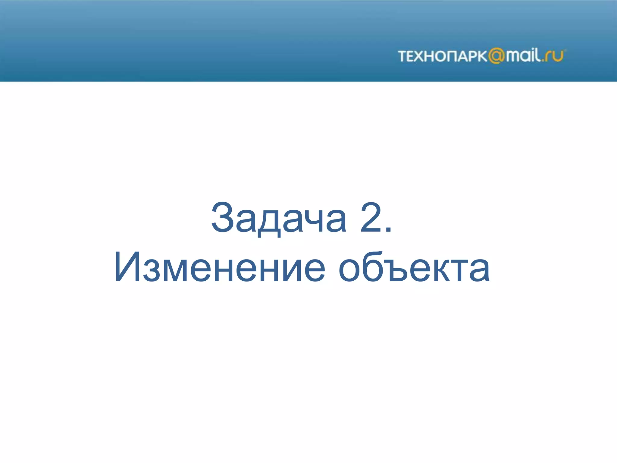 Задача 2.
Изменение объекта
 