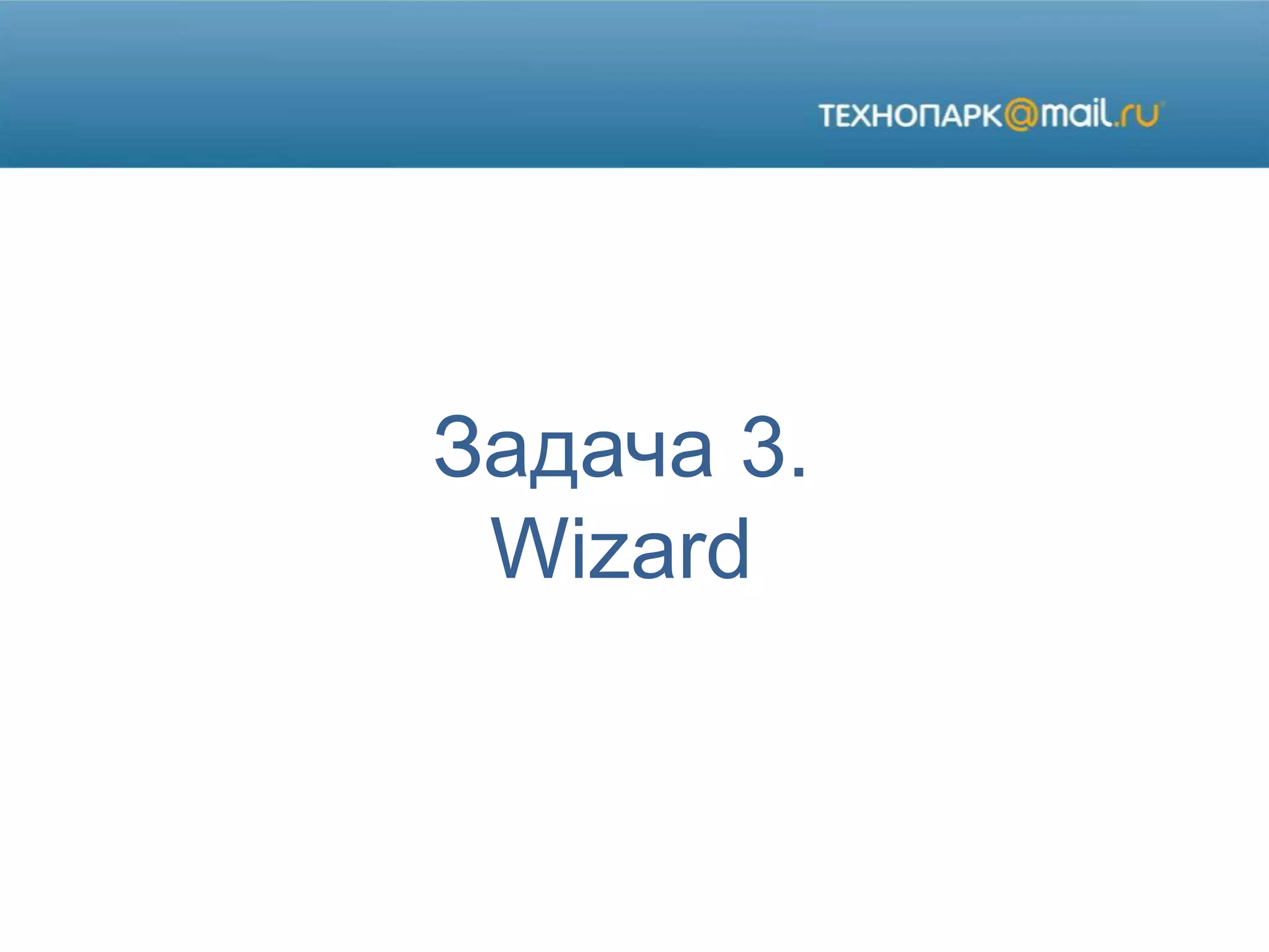 Задача 3.
Wizard
 