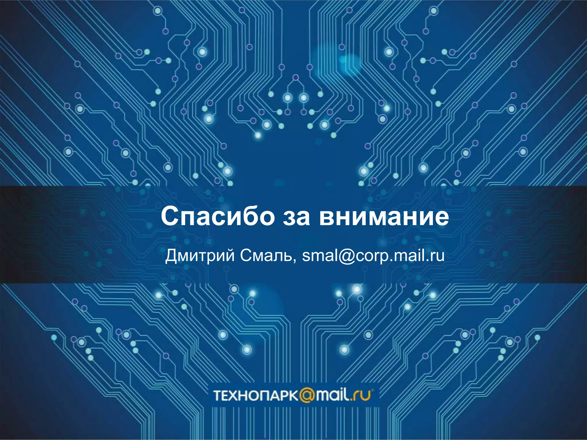 Спасибо за внимание
Дмитрий Смаль, smal@corp.mail.ru
 