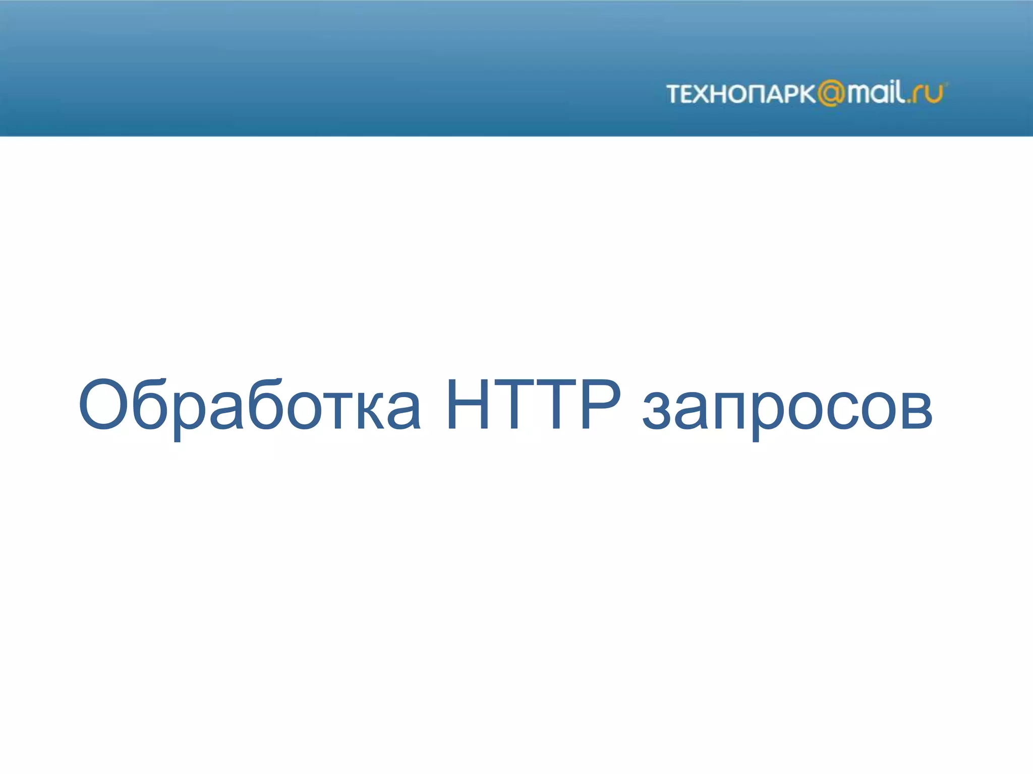 Обработка HTTP запросов
 