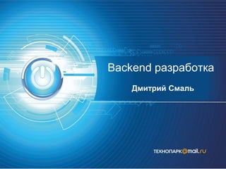 Backend разработка
Дмитрий Смаль
 