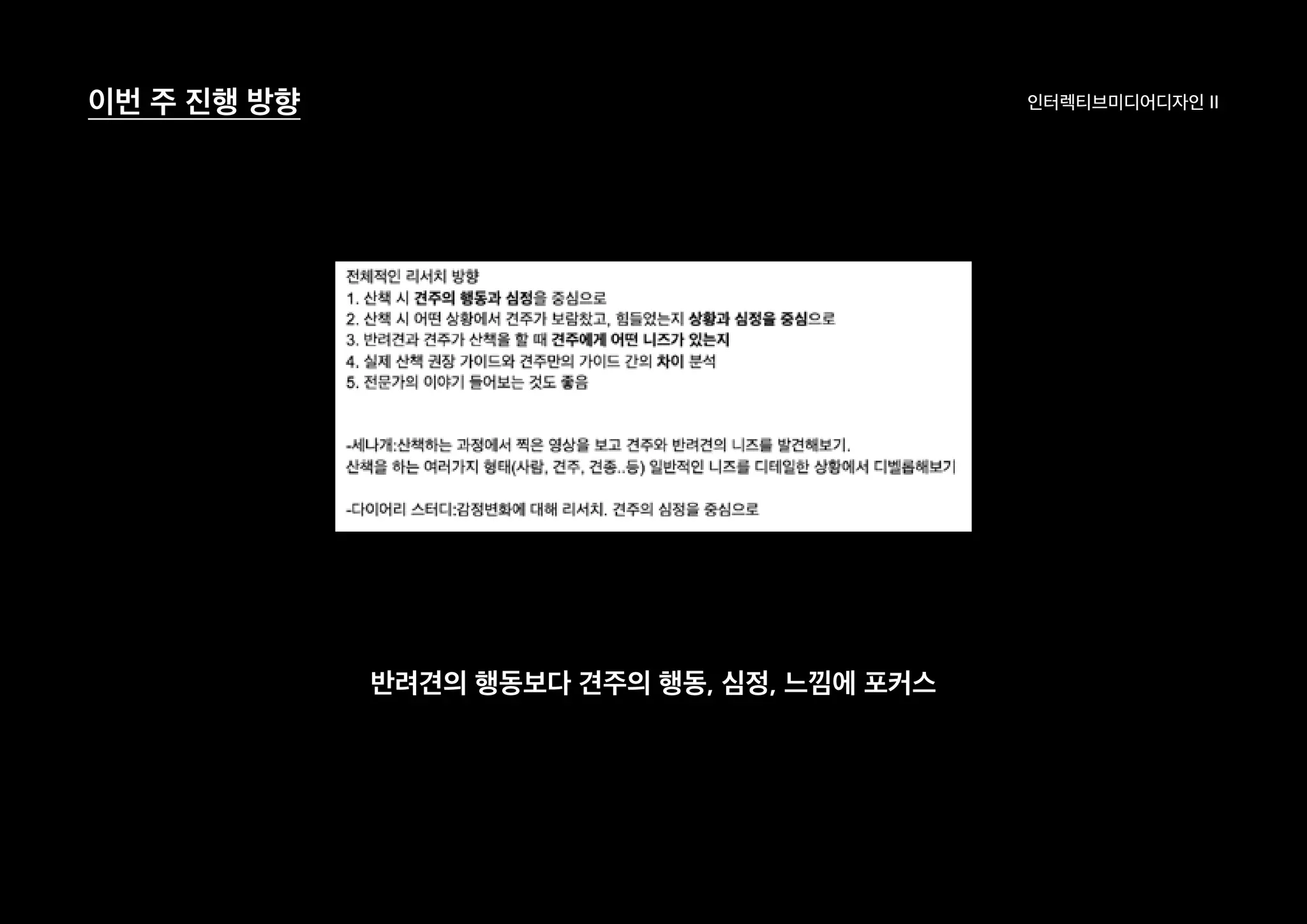 인터렉티브미디어디자인 II이번 주 진행 방향
반려견의 행동보다 견주의 행동, 심정, 느낌에 포커스
 