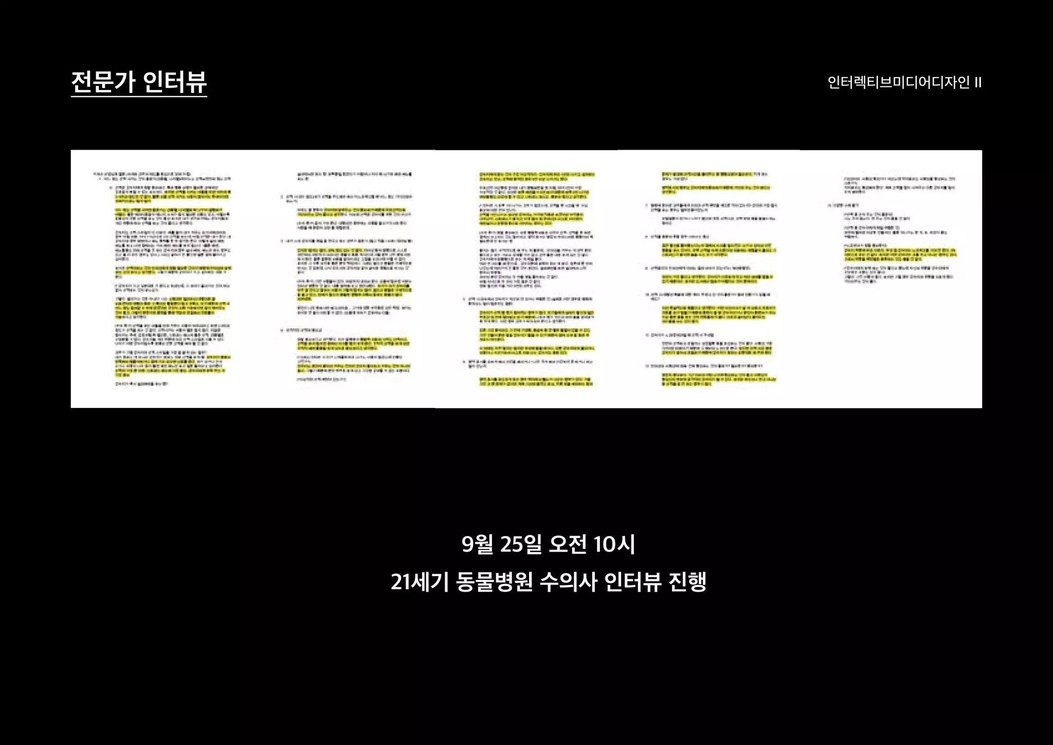 인터렉티브미디어디자인 II전문가 인터뷰
9월 25일 오전 10시
21세기 동물병원 수의사 인터뷰 진행
 