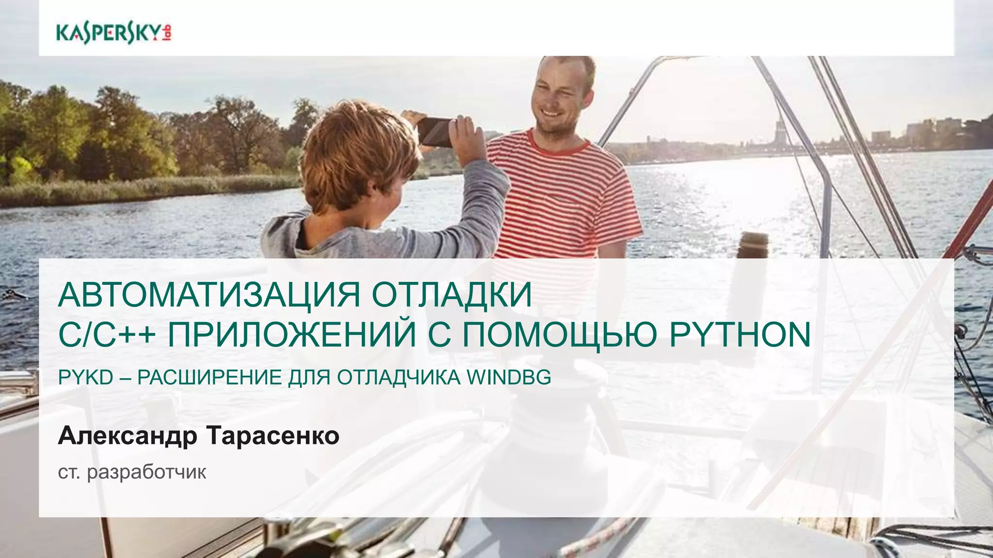 АВТОМАТИЗАЦИЯ ОТЛАДКИ
C/C++ ПРИЛОЖЕНИЙ С ПОМОЩЬЮ PYTHON
PYKD – РАСШИРЕНИЕ ДЛЯ ОТЛАДЧИКА WINDBG
Александр Тарасенко
ст. разработчик
 