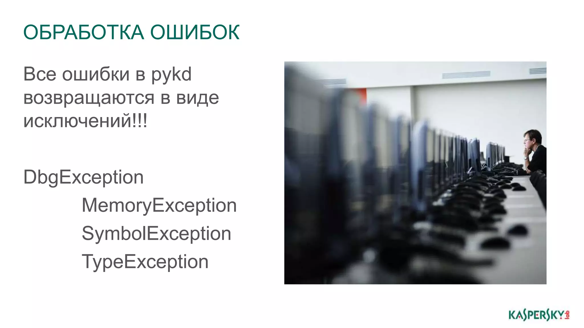 ОБРАБОТКА ОШИБОК
Все ошибки в pykd
возвращаются в виде
исключений!!!
DbgException
MemoryException
SymbolException
TypeException
 