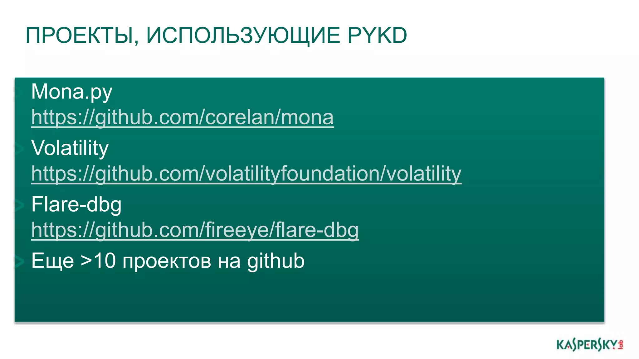 ПРОЕКТЫ, ИСПОЛЬЗУЮЩИЕ PYKD
Mona.py
https://github.com/corelan/mona
Volatility
https://github.com/volatilityfoundation/volatility
Flare-dbg
https://github.com/fireeye/flare-dbg
Еще >10 проектов на github
 